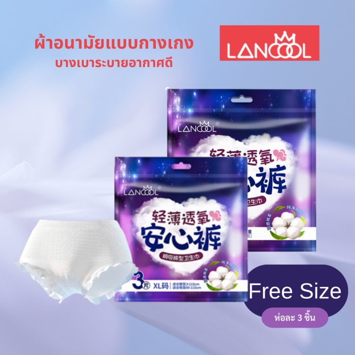 ผ้าอนามัยแบบกางเกง-ห่อละ3ชิ้น-lancool-ฟรีไซส์-บางเบาระบายอากาศดี