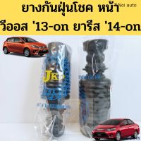 ยางกันฝุ่นโช๊คอัพหน้า TOYOTA VIOS 13-on YARIS 14-on / ยางกันฝุ่นโชค ยางกันฝุ่นโช้คหน้า วีออส 13 ยารีส 14 48331-0D120 JKP ตี๋น้อยอะไหล่