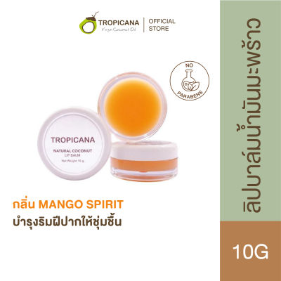 Tropicana | ทรอปิคานา ลิปบาล์มน้ำมันมะพร้าว บำรุงริมฝีปาก กลิ่น MANGO SPIRIT | Non Preservative 10g