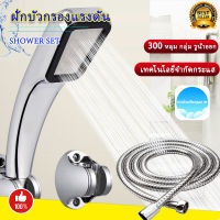 ฝักบัว ชุดเซ็ท ฝักบัวแรงดันสูง ฝักบัวเกาหลี (สีเงิน)  มีฝักบัว+ที่แขวน+สาย 1.5m