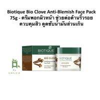 [ปังมาก]  [ใหม่] BIOTIQUE BIO CLOVE ANTI-BLEMISH FACE PACK 75G - ครีมพอกผิวหน้า ช่วยต่อต้านริ้วรอย ควบคุมสิว ดูดซับน้ำมันส่วนเกิน