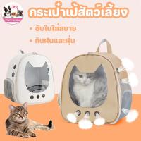 【Free-style】กระเป๋าเป้สัตว์เลี้ยง กระเป๋าสุนัข กระเป๋าแมว กระเป๋าสัตว์เ ระบายอากาศ กระเป๋าเดินทางแมว