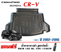 ถาดท้ายรถ ยกขอบ ตรงรุ่น Honda CR-V (G4) 2012-2016 (ขนส่งKerry 1-2วันของถึง)ถาดรองท้ายรถ ถาดท้ายรถยกขอบ เข้ารูป ถาดวางสัมภาระCRV (แถมเคลือบยางดำกันน้ำ)