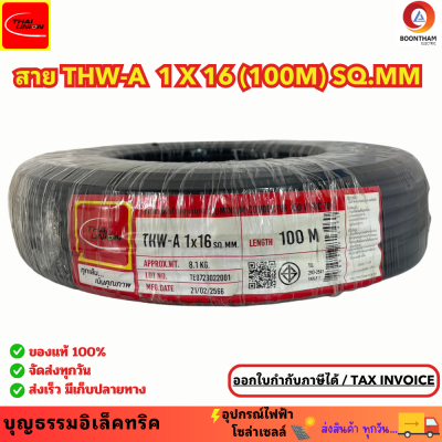 Thaiunion สายอลูมิเนียม16 สายมิเนียม สายไฟอลูมิเนียม THW-A1x16 SQ.MM. ความยาว 100M. ใช้ดึงเมนไฟฟ้าเข้าภายในบ้าน