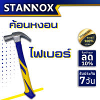 ค้อน stannox ค้อนตีตะปู เครื่องมือช่าง ฆ้อนตอกตะปู ค้อนตีตะปูแท้ ฆ้อน hammer ฆ้อนตีตะปู ค้อนตีตะปูแท้ usa ค้อนเหล็ก