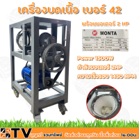 เครื่องบดเนื้อ CHH เบอร์ 42 โซ๋กำลัง+ล้อ พร้อมมอเตอร์ 2HP (1500W) ความเร็วรอบ 1450 RPM รับประกันคุณภาพ