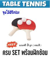 2ขิ้น ชุดไม้ตีปิงปอง พร้อมลูก 3ลูก  table tennis racket ไม้ปิงปอง คุณภาพดี ราคาถูก พร้อมส่ง