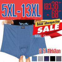 กางเกงในผู้ชายไซส์ใหญ่ 5XL-13XL ส่งจากไทย ผ้าคอตตอน เนื้อผ้านิ่ม ยืดได้เยอะมาก กางเกงในคนอ้วน บ๊อกเซอร์ชายไซส์ใหญ่พิเศษ