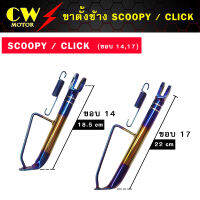 ขาตั้งข้าง SCOOPY CLICK (ขอบ14,17)