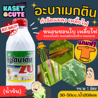 ? แถมฟรีเสื้อ 1 ตัว แซดบาติน น้ำข้น (อะบาเมกติน) กำจัดเพลี้ยไฟ หนอนห่อใบข้าว (ขนาด1ลิตร)