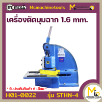 เครื่องตัดเหล็กฉาก 1.6 มม. (Hand Notcher) MEGA รุ่น STHN-4 รับประกันสินค้า 6 เดือน By mcmachinetools