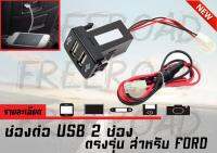 EVEREST 2016 2017 ช่องต่อ USB 2 ช่อง ตรงรุ่น