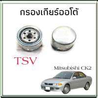 ไส้กรองเกียร์ มิตซู CK2 1.5  เอลันตร้า โซนาต้า ยี่ห้อ TSV (กรองเกียร์ตัวใน) 1519003