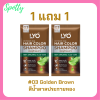 ** 1 แถม 1 ** LYO Hair Color Shampoo แชมพูปิดผมขาว ไลโอ แฮร์ คัลเลอร์ # 03 Golden Brown สีน้ำตาลประกายทอง ปริมาณ 30 ml. / 1 ซอง