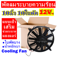 ราคาดีสุด!!!  พัดลมช่วยระบายความร้อนแผง ขนาด 10 นิ้ว 10ใบพัด 12โวลต์ (แบบเป่า) 12V.  โครงพลาสติก  ระบายความร้อน พัดลมแอร์ อากาศ พัดลมแอร์