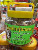 น้ำพริกกุ้งกรอบ ตรา อาตี๋(หลานเจ๊คุ้ง) ขนาด 290 กรัม (เผ็ดน้อย) (Spicy Crispy Shrimp, Net weight 290g.)