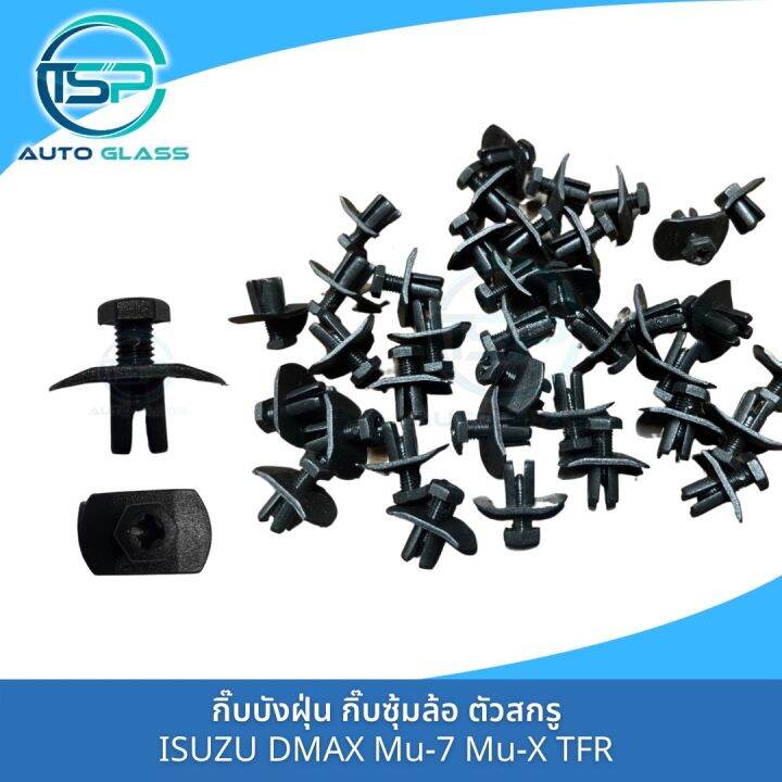 กิ๊บซุ้มล้อ-พลาสติกซุ้มล้อ-กิ๊บบังฝุ่น-isuzu-ทุกรุ่น-dmax-mu-7-mu-x-tfr-ตัวสกรู-งาน-oem-แพ็ค-10-ตัว-i12