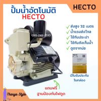 ปั้มน้ำอัตโนมัติ 1 นิ้ว HECTO แถมฟรี ฐานรองป้องกันไฟดูด