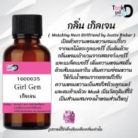 ♀♀หัวน้ำหอม กลิ่นเกิลเจน ขนาด 30 cc ♀♀