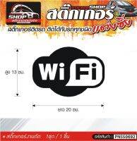 WiFi สติ๊กเกอร์ติดรถทั่วไป แต่งซิ่ง ติดกับรถได้ทุกชนิด ทุกสีรถ ขนาดความสูง 20 ซม. สีดำ, ขาว, เทา, แดง 1ชุด มี1ชิ้น