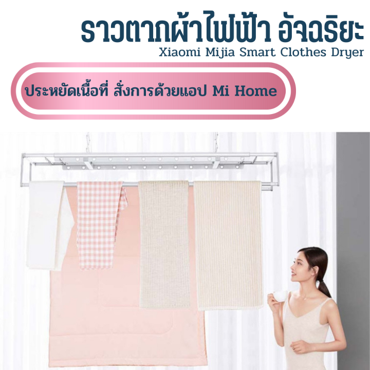 Xiaomi Smart Clothes Drying Rack automatic clothes drying rack ราวตาก