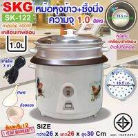 SKG หม้อหุงข้าว มีซึ้งนึ่ง 1 ลิตร หม้อในเคลือบเทฟล่อน รุ่น SK-122 Rice Cooker รับประกัน1 ปี