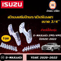 Isuzu ตัวรองเสริมปีกนก D-MAX ออนิว  ปี 2020 ขนาด 3/4"  2WD-4WD ใส่ได้ ทั้งตัวต่ำและตัวสูง (1ชุด)