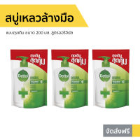 ?แพ็ค3? สบู่เหลวล้างมือ Dettol แบบถุงเติม ขนาด 200 มล. สูตรออริจินัล - โฟมล้างมือเดทตอล โฟมล้างมือ สบู่ล้างมือ สบู่โฟมล้างมือ น้ำยาล้างมือ สบู่เหลวล้างมือพกพา สบู่ล้างมือพกพา hand wash foam magic hand wash