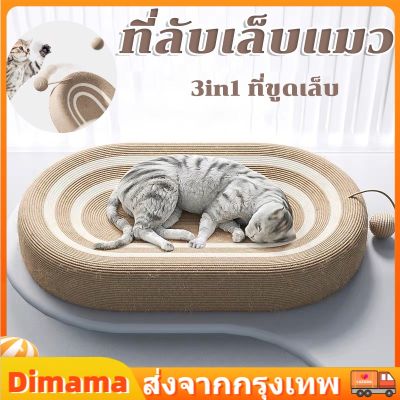 【Dimama】ของเล่นแมว ที่ลับเล็บแมว ที่ฝนเล็บแมว  สามารถใช้เป็นครอกแมวได้ 3in1 ที่ขูดเล็บ