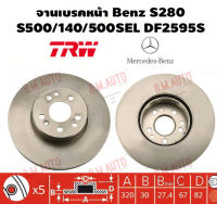 จานเบรคหน้า Benz S280/S500/140/500SEL DF2595S ราคาสินค้าต่อ 1 คู่