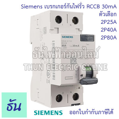 Siemens เบรกเกอร์กันไฟรั่ว 2P 30mA RCCB ตัวเลือก 2P 25A ( 5SV4312-0 ) 2P 40A ( 5SV4314-0  ) 2P 80A ( 5SV4317-0 ) เบรกเกอร์  เมนเบรกเกอร์ Circuit breaker แม่เมน ซีเมน ธันไฟฟ้า
