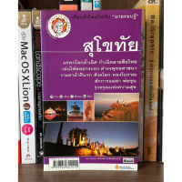 หนังสือมือสอง สุโขทัย ผู้เขียน เที่ยวทั่วไทยไปกับนายรอบรู้