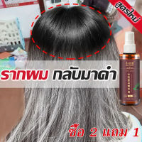 【ซื้อ 2 แถม 1 299B】เซรั่มบำรุงให้ผมดกดำสูตรสมุนไพรจีน ดูแลผมมืออาชีพ ผมหงอกกลับมาดำ เซรั่มบำรุงหนังศรีษะ แก้ผมหงอก ซ่อมแซมผมให้แข็งแรง