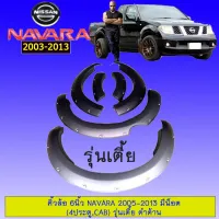 ? ราคาถูกที่สุด? คิ้วล้อ 6นิ้ว นาวาร่า Navara 2005-2013 มีน็อต (4ประตู,CAB) ***รุ่นเตี้ย ดำด้าน ##ตกแต่งรถยนต์ ยานยนต์ คิ้วฝากระโปรง เบ้ามือจับ ครอบไฟท้ายไฟหน้า หุ้มเบาะ หุ้มเกียร์ ม่านบังแดด พรมรถยนต์ แผ่นป้าย