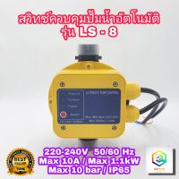 สวิทช์อัตโนมัติ ควบคุมปั๊มน้ำ รุ่น LS-8 พร้อมเกจ ของแท้ เกลียวเข้าออก 1นิ้ว Automatic control for water pumpหัวปั๊มออโต้ เพรสเชอร์สวิทซ์ (ออโต้ปั๊มน้ำ)