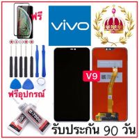 หน้าจองานแท้ VIVO V9(จอแสดงผลพร้อมทัชสกรีน)รับประกัน90วันฟรีอุปกรณ์ จอvivo v9