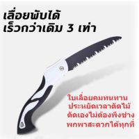 ( PRO+++ ) โปรแน่น.. เลื่อยมือพับได้ พกพาสะดวก เลื่อยตัดไม้ hand saw เลื่อยไม้ สินค้าได้มาตฐานคุณภาพดี ทนทานแข็งแรง พร้อมส่งBy Happy Homemart ราคาสุดคุ้ม เลื่อย เลื่อย ไฟฟ้า เลื่อย ยนต์ เลื่อย วงเดือน