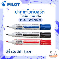 ปากกาไวท์บอร์ด ไร้กลิ่น เติมหมึกได้ PILOT WBMA-M สีน้ำเงิน สีดำ สีแดง (1ด้าม)