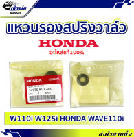 {ส่งเร็ว} แหวนรองสปริงวาล์ว แหวนรองวาล์ว Honda แท้ (เบิกศูนย์) ใช้กับ Wave110i Wave125i Honda Wave110i รหัส 14775-KVY-900 แหวนรองสปริง แหวนรองสปิงวาล์ว