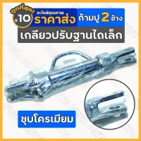 เกลียวปรับฐานไถเล็ก / เกลียวปรับหลัง / ผานไถ ก้ามปู 2 ข้าง (ชุบโครเมียม) รถไถ / รถไถเดินตาม 1กล่อง (10ชิ้น)