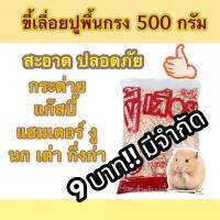 ขี้เลื่อยรองพื้นสัตย์เลี้ยงชนิดต่างๆ 500กรัม