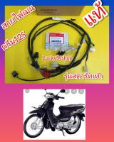 สายไฟดรีม125 สตาร์ทเท้า    แท้เบิกศูนย์HONDA ส่งฟรี 32100-KPW-910