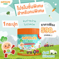 [กระปุกใหม่] ใยอาหารพรีไบโอติกจากธรรมชาติ 100% INFOLIFE FIBER อินโฟไลฟ์ ไฟเบอร์ สำหรับเด็กท้องผูก ดูแลลำไส้ เสริมภูมิคุ้มกัน