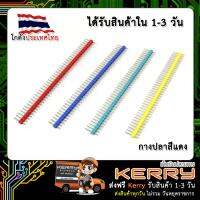 ก้างปลา 1x40 Pin Male Pin Header Connector (สีแดง)