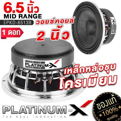 PLATINUM-X ลำโพงเสียงกลาง 6.5นิ้ว โดมลายเคฟล่า เหล็กหล่อ ชุบโครเมียม แม่เหล็ก120มิล 1ดอก ลำโพง ดอกลำโพง ดอกซับ เสียงกลาง เครื่องเสียงรถยนต์ 6513