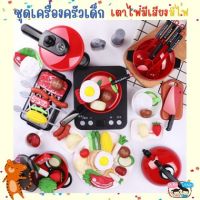 ชุดครัวเด็ก ชุดเครื่องครัวของเล่น kitchen play set พร้อมเตาไฟฟ้ามีไฟเสมือนจริง มี 24ชิ้น/26ชิ้น/36 ชิ้น/53 ชิ้น/56 ชิ้น