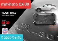 ถาดท้ายรถ Mazda CX-30 CX30 มาสด้า ซีเอ็กซ์สามสิบ ถาดรองท้ายรถ ถาดเก็บของท้ายรถ ปี 2020-ปัจจุบัน