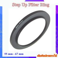 Step Up Filter Ring 55 mm - 67 mm - แหวนเพิ่มขนาดฟิลเตอร์ ขนาด 55 มม ไปใช้ฟิลเตอร์ 67 มม.