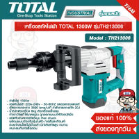 TOTAL เครืองสกัดไฟฟ้า 1300W รุ่น TH213006 ของแท้ 100% ส่งฟรี!!