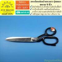 EYE BRAND กรรไกรตัดผ้าตราตา รุ่นหนา ขนาด 9 นิ้ว Tailor Scissor   Fabric Scissor